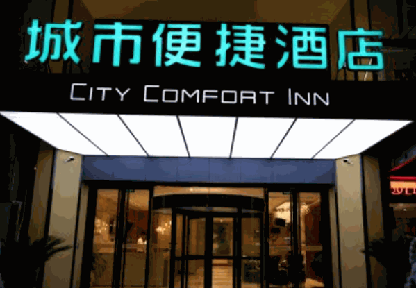 城市便捷酒店