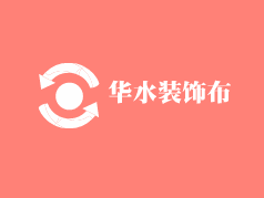 華水裝飾布加盟