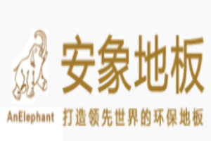 安象地板加盟