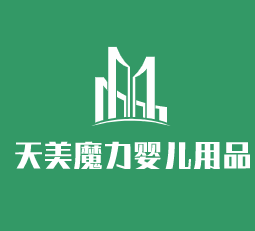 天美魔力嬰兒用品加盟