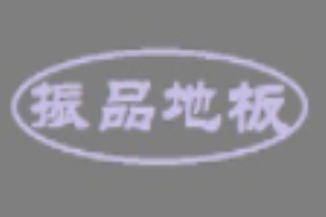 振品地板加盟