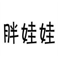 胖娃娃母嬰用品加盟