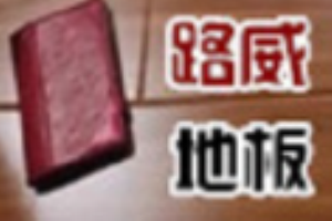 路威地板加盟