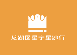 龍湖區(qū)星宇星紗行加盟