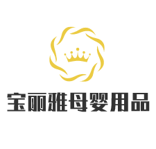 寶麗雅母嬰用品加盟