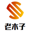 老木子啤酒烤鴨加盟