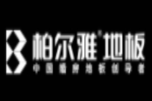 柏爾雅地板加盟