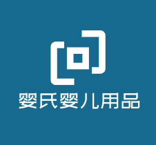 嬰氏嬰兒用品加盟