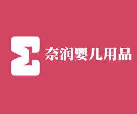 奈潤嬰兒用品加盟