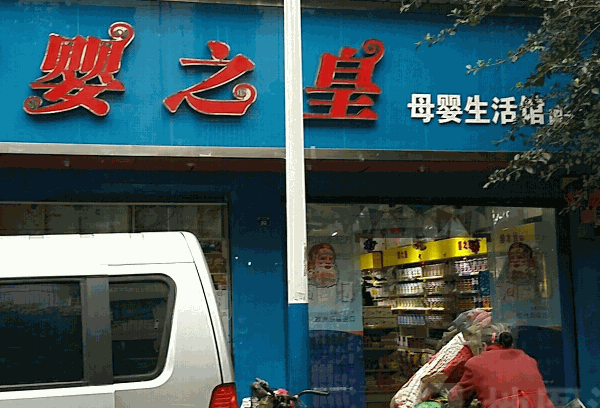 嬰之皇母嬰生活館