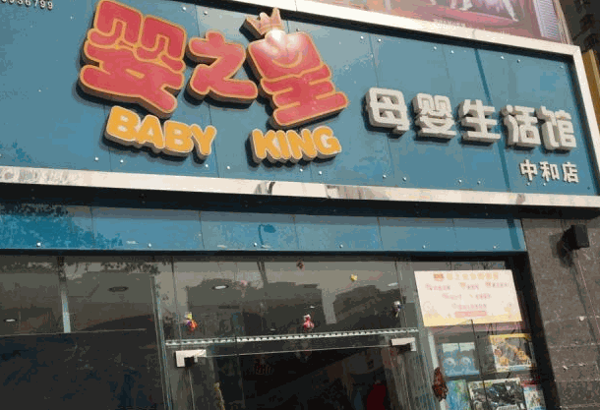 嬰之皇母嬰生活館
