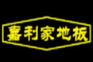 嘉利家地板加盟