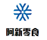 阿新零食加盟