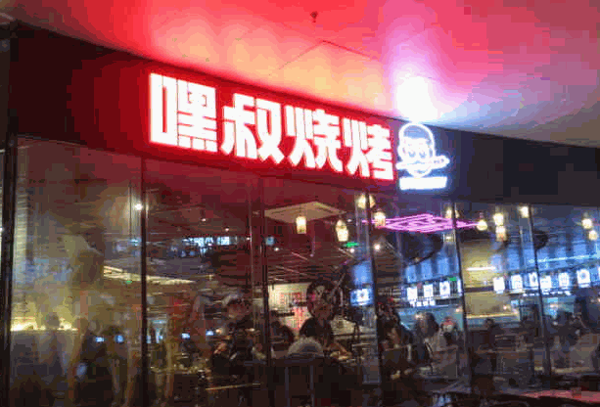 嘿叔燒烤加盟