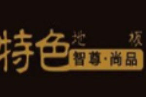 智尊尚品地板加盟