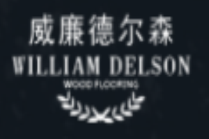 威廉德爾森地板加盟