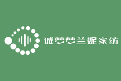 誠夢夢蘭妮家紡加盟