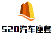 520汽車座套加盟