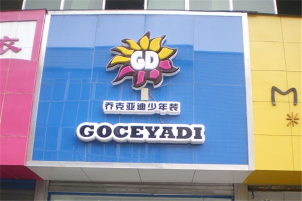 喬克亞迪童裝加盟