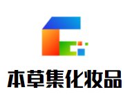本草集化妝品加盟