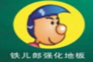 鐵兒郎地板加盟