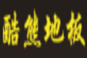 酷熊地板加盟