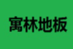 寓林地板加盟