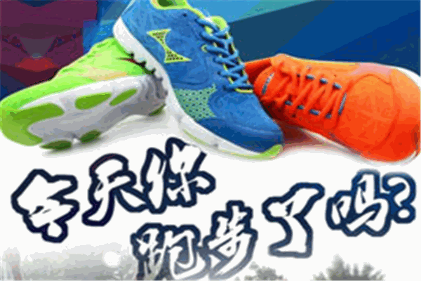 海爾斯慢跑鞋加盟