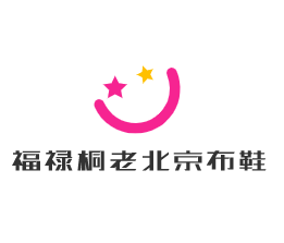 福祿桐老北京布鞋加盟