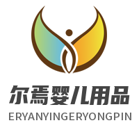 爾焉嬰兒用品加盟