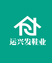 運興發(fā)鞋業(yè)加盟