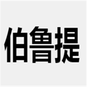 伯魯提皮鞋加盟