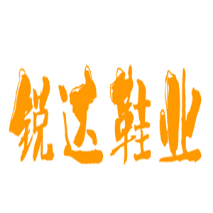 銳達(dá)鞋業(yè)加盟