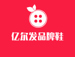 億爾發(fā)品牌鞋加盟