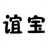 誼寶嬰兒用品加盟