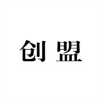 創(chuàng)盟嬰兒用品加盟