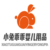 小兔乖乖嬰兒用品加盟