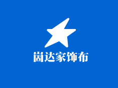 崮達家飾布加盟