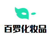 百羅化妝品加盟