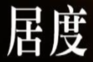 居度燈飾加盟