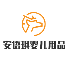 安語琪嬰兒用品加盟