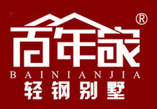 百年家輕鋼別墅加盟