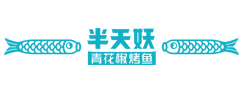 半山妖烤魚加盟