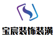 寶宸裝飾裝潢加盟