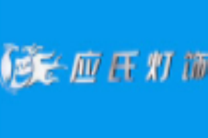 應(yīng)氏燈飾加盟