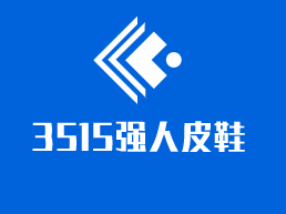 3515強人皮鞋加盟