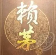 百年賴茅酒加盟