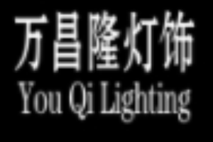 萬昌隆燈飾加盟