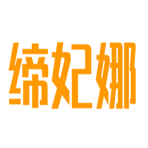 締妃娜鞋業(yè)加盟