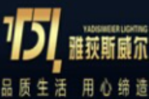 雅荻斯威爾燈飾加盟